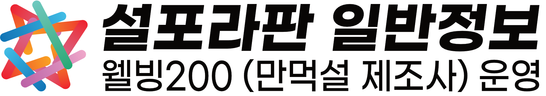 설포라판 (sulforaphane) 일반정보 : 치매 없는 세상을 만들어가는 웰빙200 (만먹설 제조사) 운영관리
